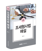 조세형사법 해설(2022)